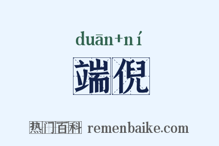 端倪是什么意思的图片